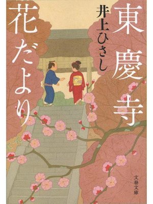cover image of 東慶寺花だより